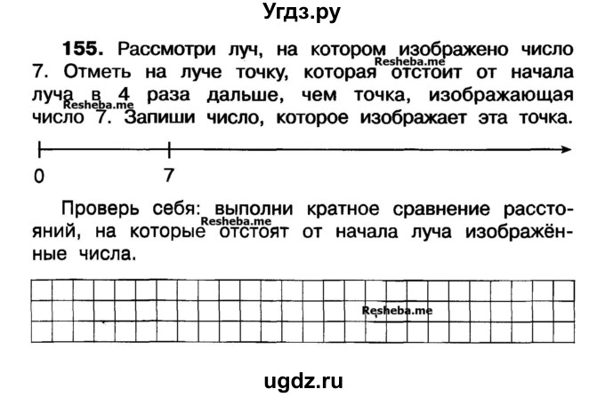 ГДЗ (Учебник) по математике 3 класс ( рабочая тетрадь) Захарова О.А. / часть 1. задание номер / 155