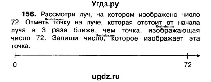 ГДЗ (Учебник) по математике 3 класс ( рабочая тетрадь) Захарова О.А. / часть 1. задание номер / 156