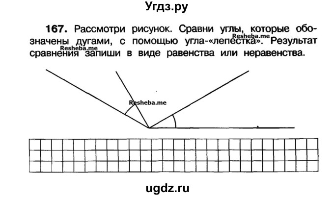 ГДЗ (Учебник) по математике 3 класс ( рабочая тетрадь) Захарова О.А. / часть 1. задание номер / 167