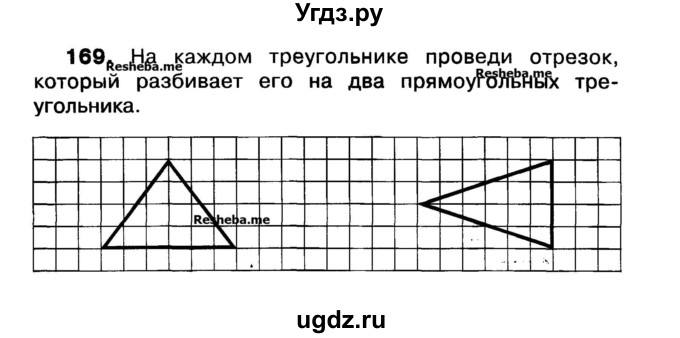 ГДЗ (Учебник) по математике 3 класс ( рабочая тетрадь) Захарова О.А. / часть 1. задание номер / 169