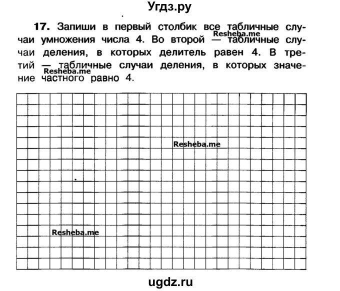 ГДЗ (Учебник) по математике 3 класс ( рабочая тетрадь) Захарова О.А. / часть 1. задание номер / 17