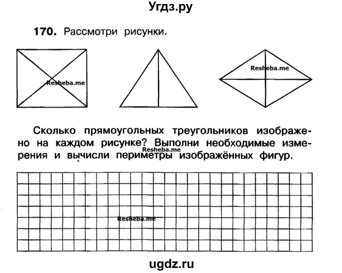 ГДЗ (Учебник) по математике 3 класс ( рабочая тетрадь) Захарова О.А. / часть 1. задание номер / 170