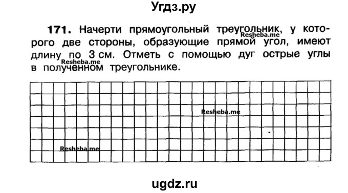 ГДЗ (Учебник) по математике 3 класс ( рабочая тетрадь) Захарова О.А. / часть 1. задание номер / 171