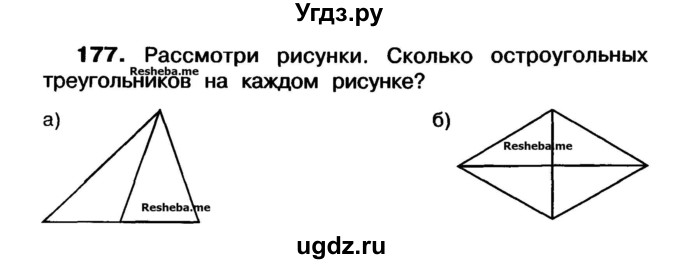 ГДЗ (Учебник) по математике 3 класс ( рабочая тетрадь) Захарова О.А. / часть 1. задание номер / 177