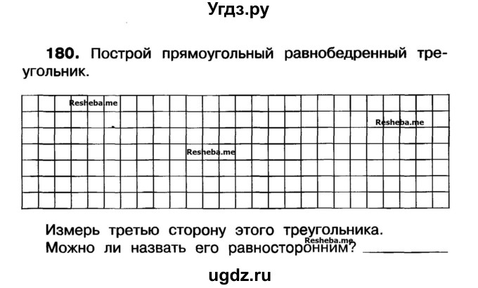 ГДЗ (Учебник) по математике 3 класс ( рабочая тетрадь) Захарова О.А. / часть 1. задание номер / 180