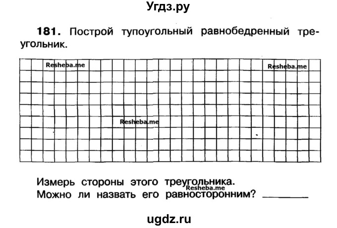 ГДЗ (Учебник) по математике 3 класс ( рабочая тетрадь) Захарова О.А. / часть 1. задание номер / 181