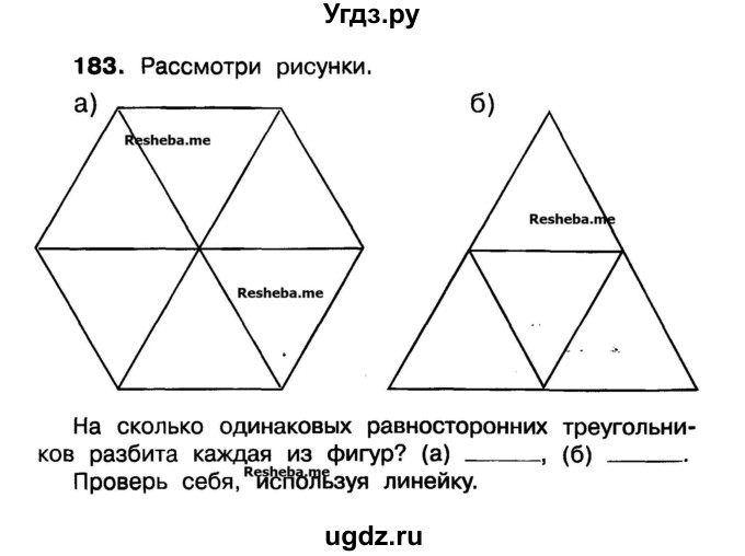 ГДЗ (Учебник) по математике 3 класс ( рабочая тетрадь) Захарова О.А. / часть 1. задание номер / 183