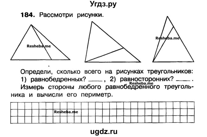 ГДЗ (Учебник) по математике 3 класс ( рабочая тетрадь) Захарова О.А. / часть 1. задание номер / 184