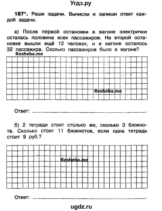 ГДЗ (Учебник) по математике 3 класс ( рабочая тетрадь) Захарова О.А. / часть 1. задание номер / 187