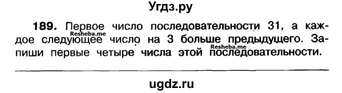 ГДЗ (Учебник) по математике 3 класс ( рабочая тетрадь) Захарова О.А. / часть 1. задание номер / 189