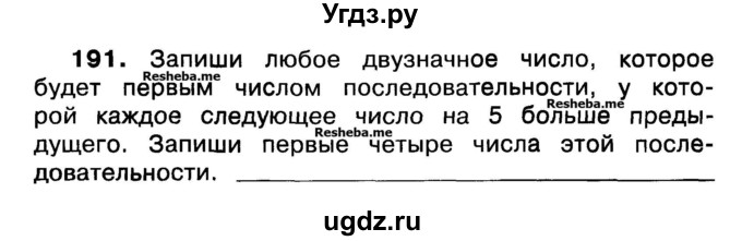 ГДЗ (Учебник) по математике 3 класс ( рабочая тетрадь) Захарова О.А. / часть 1. задание номер / 191