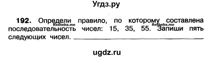 ГДЗ (Учебник) по математике 3 класс ( рабочая тетрадь) Захарова О.А. / часть 1. задание номер / 192