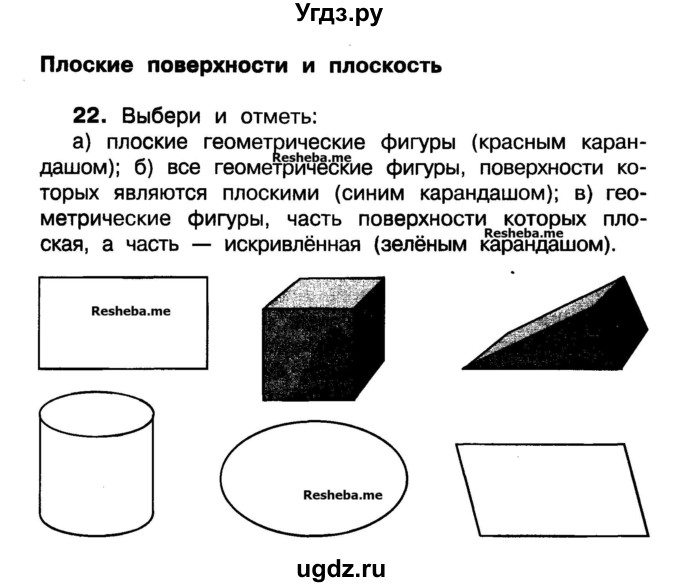 Плоские и кривые поверхности 3 класс презентация