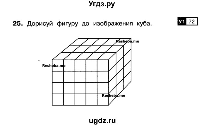 ГДЗ (Учебник) по математике 3 класс ( рабочая тетрадь) Захарова О.А. / часть 1. задание номер / 25