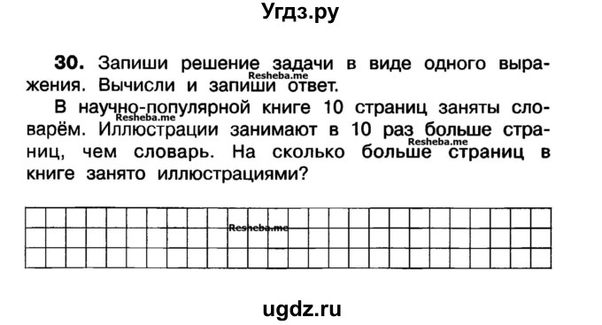 ГДЗ (Учебник) по математике 3 класс ( рабочая тетрадь) Захарова О.А. / часть 1. задание номер / 30