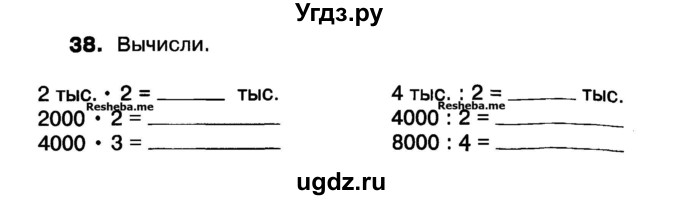 ГДЗ (Учебник) по математике 3 класс ( рабочая тетрадь) Захарова О.А. / часть 1. задание номер / 38