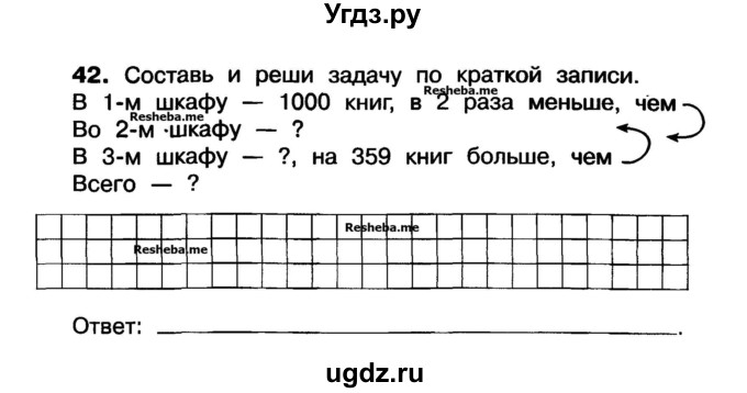 ГДЗ (Учебник) по математике 3 класс ( рабочая тетрадь) Захарова О.А. / часть 1. задание номер / 42