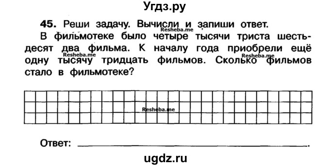 ГДЗ (Учебник) по математике 3 класс ( рабочая тетрадь) Захарова О.А. / часть 1. задание номер / 45