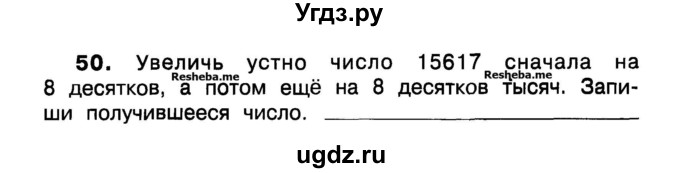 ГДЗ (Учебник) по математике 3 класс ( рабочая тетрадь) Захарова О.А. / часть 1. задание номер / 50