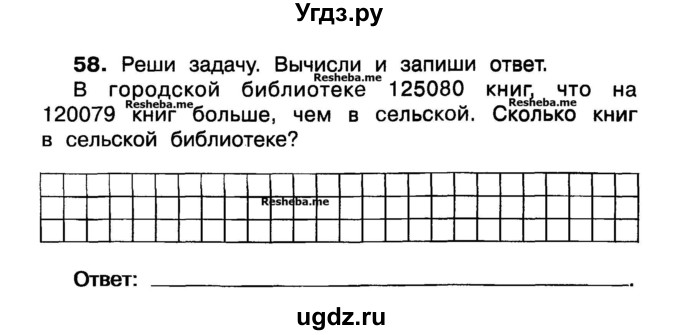 ГДЗ (Учебник) по математике 3 класс ( рабочая тетрадь) Захарова О.А. / часть 1. задание номер / 58