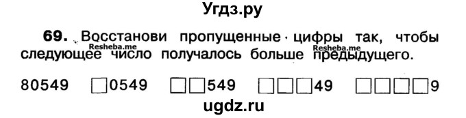 ГДЗ (Учебник) по математике 3 класс ( рабочая тетрадь) Захарова О.А. / часть 1. задание номер / 69