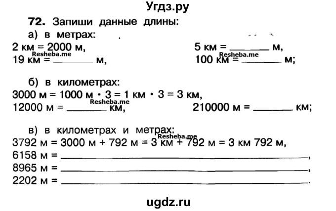 ГДЗ (Учебник) по математике 3 класс ( рабочая тетрадь) Захарова О.А. / часть 1. задание номер / 72