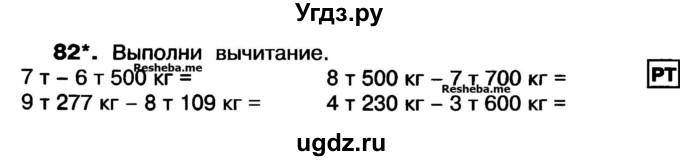 ГДЗ (Учебник) по математике 3 класс ( рабочая тетрадь) Захарова О.А. / часть 1. задание номер / 82