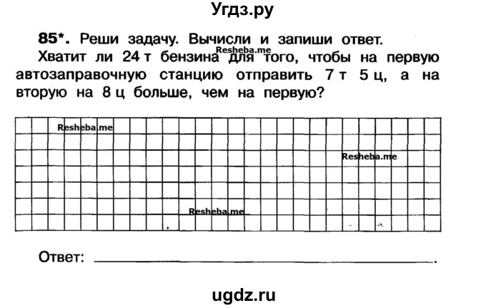 ГДЗ (Учебник) по математике 3 класс ( рабочая тетрадь) Захарова О.А. / часть 1. задание номер / 85