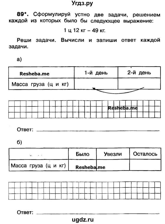 ГДЗ (Учебник) по математике 3 класс ( рабочая тетрадь) Захарова О.А. / часть 1. задание номер / 89