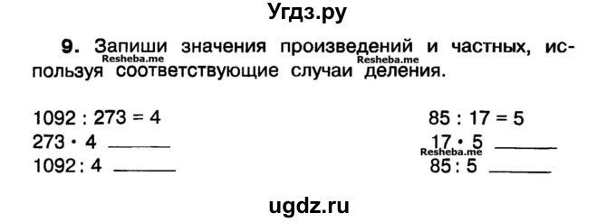 ГДЗ (Учебник) по математике 3 класс ( рабочая тетрадь) Захарова О.А. / часть 1. задание номер / 9