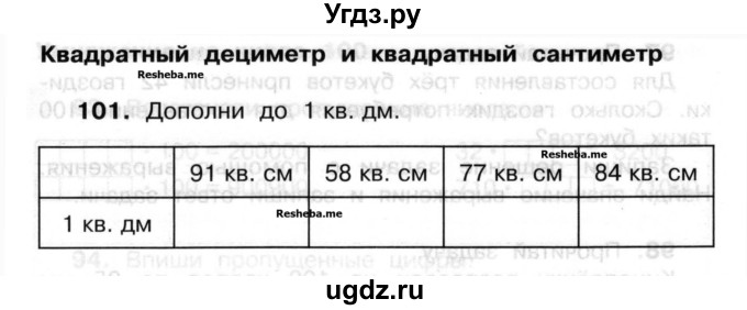 ГДЗ (Учебник) по математике 3 класс ( рабочая тетрадь) Захарова О.А. / часть 2. задание номер / 101