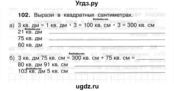 ГДЗ (Учебник) по математике 3 класс ( рабочая тетрадь) Захарова О.А. / часть 2. задание номер / 102