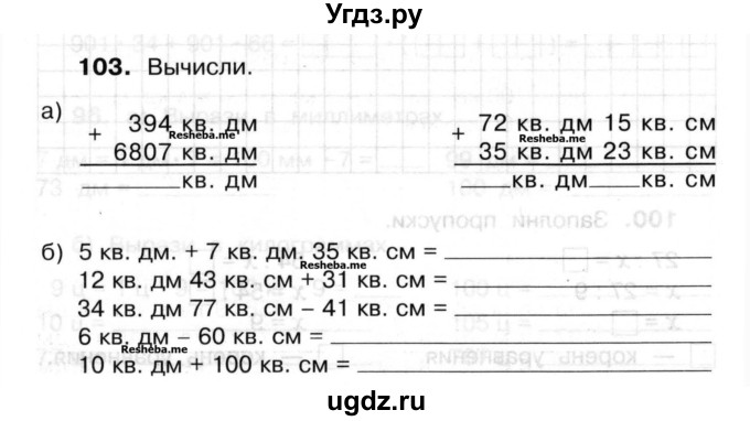 ГДЗ (Учебник) по математике 3 класс ( рабочая тетрадь) Захарова О.А. / часть 2. задание номер / 103