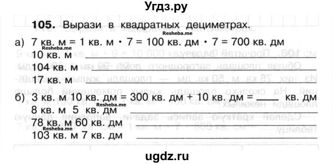 ГДЗ (Учебник) по математике 3 класс ( рабочая тетрадь) Захарова О.А. / часть 2. задание номер / 105