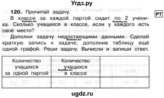 ГДЗ (Учебник) по математике 3 класс ( рабочая тетрадь) Захарова О.А. / часть 2. задание номер / 120