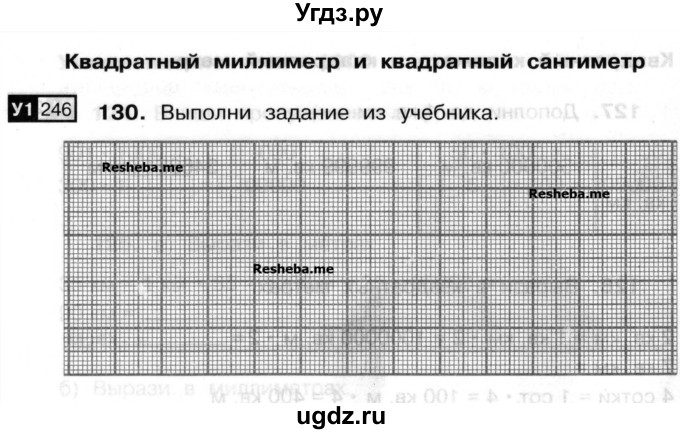 ГДЗ (Учебник) по математике 3 класс ( рабочая тетрадь) Захарова О.А. / часть 2. задание номер / 130