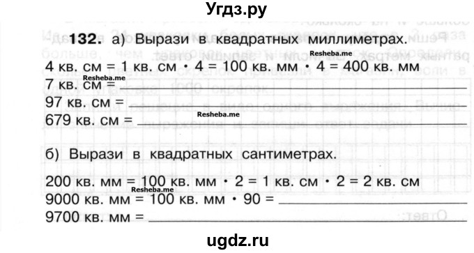 ГДЗ (Учебник) по математике 3 класс ( рабочая тетрадь) Захарова О.А. / часть 2. задание номер / 132