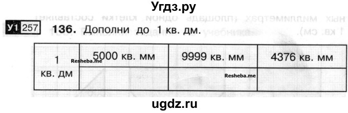 ГДЗ (Учебник) по математике 3 класс ( рабочая тетрадь) Захарова О.А. / часть 2. задание номер / 136