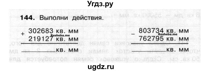 ГДЗ (Учебник) по математике 3 класс ( рабочая тетрадь) Захарова О.А. / часть 2. задание номер / 144