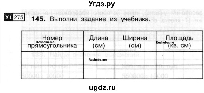 ГДЗ (Учебник) по математике 3 класс ( рабочая тетрадь) Захарова О.А. / часть 2. задание номер / 145