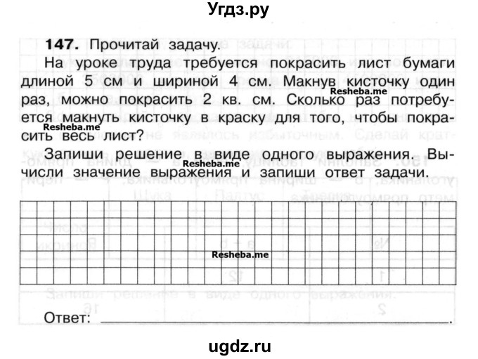 ГДЗ (Учебник) по математике 3 класс ( рабочая тетрадь) Захарова О.А. / часть 2. задание номер / 147