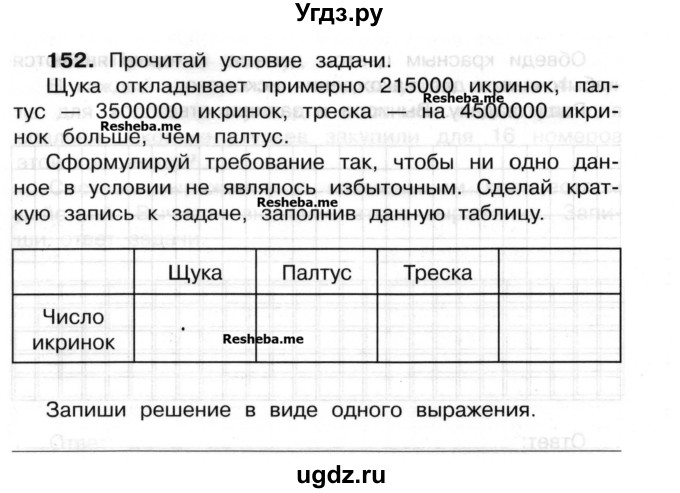 ГДЗ (Учебник) по математике 3 класс ( рабочая тетрадь) Захарова О.А. / часть 2. задание номер / 152