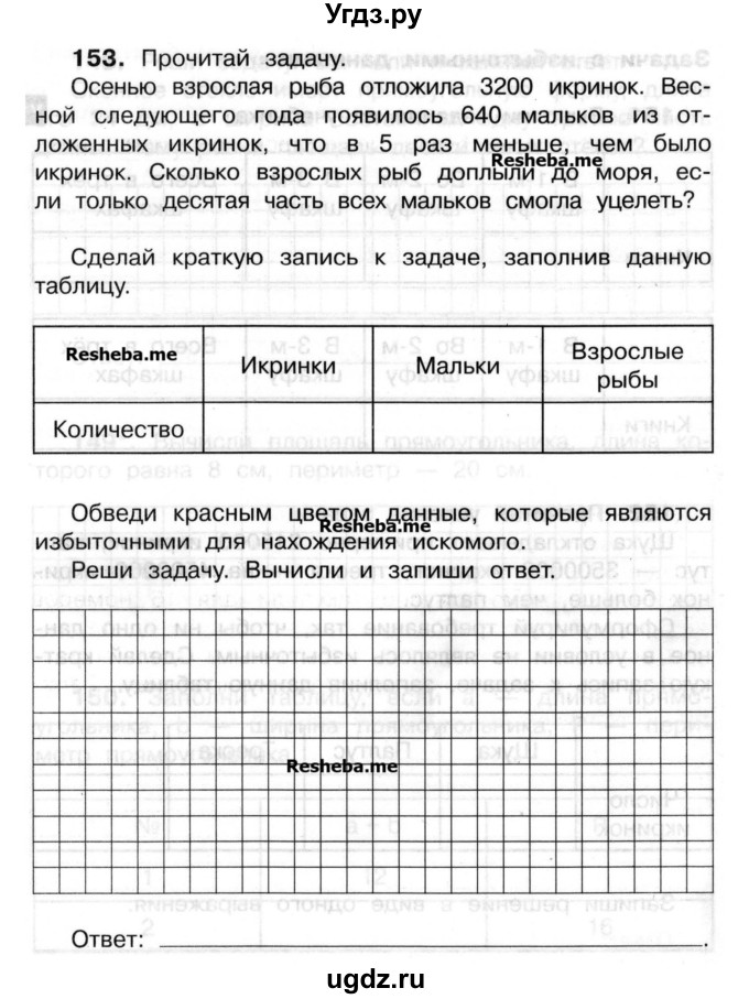 ГДЗ (Учебник) по математике 3 класс ( рабочая тетрадь) Захарова О.А. / часть 2. задание номер / 153