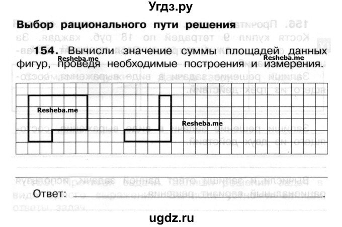 ГДЗ (Учебник) по математике 3 класс ( рабочая тетрадь) Захарова О.А. / часть 2. задание номер / 154