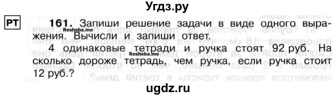 ГДЗ (Учебник) по математике 3 класс ( рабочая тетрадь) Захарова О.А. / часть 2. задание номер / 161