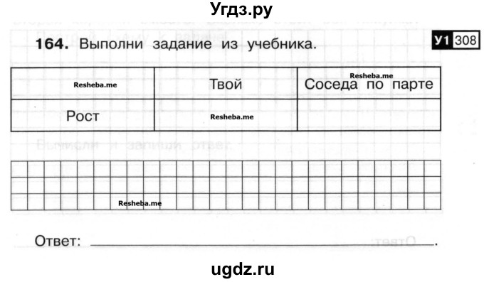 ГДЗ (Учебник) по математике 3 класс ( рабочая тетрадь) Захарова О.А. / часть 2. задание номер / 164