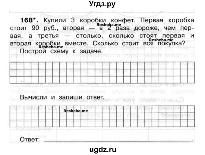 ГДЗ (Учебник) по математике 3 класс ( рабочая тетрадь) Захарова О.А. / часть 2. задание номер / 168