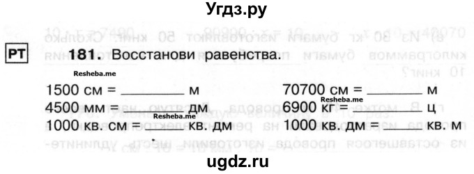 ГДЗ (Учебник) по математике 3 класс ( рабочая тетрадь) Захарова О.А. / часть 2. задание номер / 181