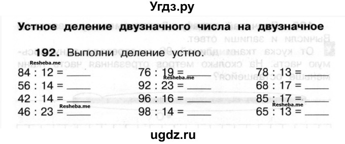 ГДЗ (Учебник) по математике 3 класс ( рабочая тетрадь) Захарова О.А. / часть 2. задание номер / 192