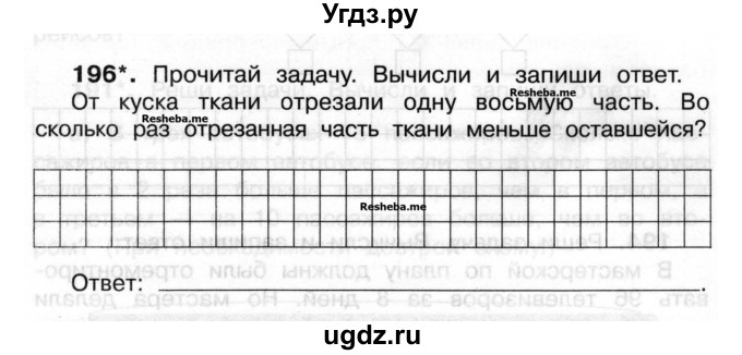 ГДЗ (Учебник) по математике 3 класс ( рабочая тетрадь) Захарова О.А. / часть 2. задание номер / 196